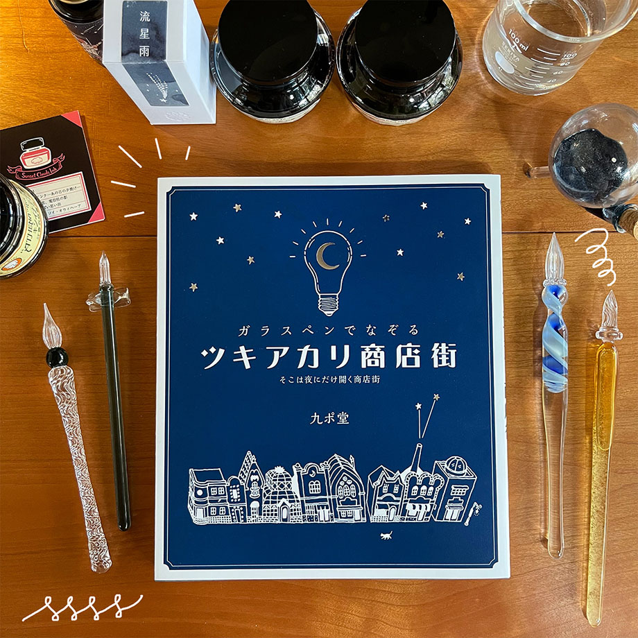 ガラスペンや九ポ堂のショートストーリーをなぞる本です。