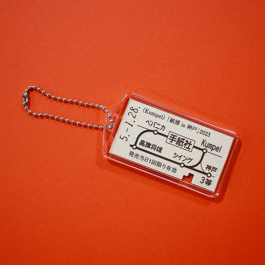 「KIPPU KEYHOLDER」。きっぷがセットできるキーホルダーです。紙博では先着で特別な硬券をプレゼントしてるんですが、記念にキーホルダーもいかがですか。※写真は1月の「紙博 in 神戸」の時の硬券です。